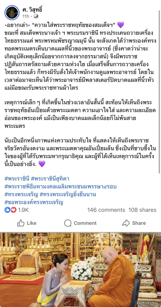 PingAng7822's tweet photo. •อยากเล่า• “ความใส่พระราชหฤทัยของสมเด็จฯ” 💜
ขณะที่ สมเด็จพระนางเจ้า ฯ พระบรมราชินี ทรงประเคนถวายเครื่องไทยธรรมแด่ พระพรหมพัชรญาณมุนี นั้น จะสังเกตได้ว่าพระองค์ทรงทอดพระเนตรเห็นบาดแผลที่นิ้วของพระอาจารย์ (ซึ่งคาดว่าน่าจะเกิดอุบัติเหตุเล็กน้อยจากการลงจากธรรมาสน์) จึงมีพระราชปฏิสันถารตรัสถามด้วยความห่วงใย เมื่อเสร็จสิ้นการถวายเครื่องไทยธรรมแล้ว ก็ทรงมีรับสั่งให้เจ้าพนักงานดูแลพระอาจารย์ โดยในเวลาต่อมาจะเห็นได้ว่าพระอาจารย์มีพลาสเตอร์ปิดบาดแผลที่นิ้วหัวแม่มือขณะรับพระราชทานผ้าไตร

เหตุการณ์เล็ก ๆ ที่เกิดขึ้นในช่วงเวลาอันสั้นนี้ สะท้อนให้เห็นถึงพระราชหฤทัยอันเปี่ยมด้วยพระเมตตา ความเอาใจใส่ และความละเอียดอ่อนของพระองค์ แม้เป็นเพียงบาดแผลเล็กน้อยก็ไม่พ้นสายพระเนตร

นับเป็นอีกหนึ่งภาพแห่งความประทับใจ ที่แสดงให้เห็นถึงพระราชจริยวัตรอันงดงาม และพระเมตตาคุณอันเปี่ยมล้น ซึ่งเป็นที่ซาบซึ้งในใจของผู้ที่ได้รับพระมหากรุณาธิคุณ และผู้ที่ได้เห็นเหตุการณ์ในครั้งนี้เป็นอย่างยิ่ง. 💜
#3มิถุนาพระราชสมภพครบ4รอบ
#พระราชินีสุทิดา #苏提达王后 #QueenSuthida