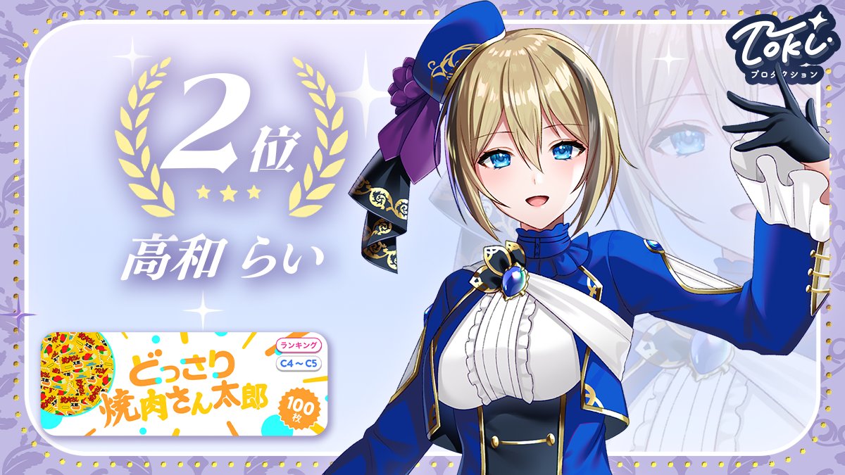 tokiproduction's tweet photo. ·.⟡┈┈┈💜┈┈┈⟡.·
  IRIAMイベント入賞
·.⟡┈┈┈🩷 ┈┈┈⟡.·

📅5/26～6/1 に行われた
「どっさり焼肉さん太郎」で優秀な成績を残したライバーさんです✨ 
入賞おめでとうございます🎊
引き続き応援よろしくお願いいたします-`📢⋆

👑【C4〜C5】グループ2 第2位 高和 らい(@warattekoune)
👑【C1〜C3】グループ3 第1位 柳瀬 イト(@Yanase_Ito0910)

#Tokiプロ
#IRIAM
