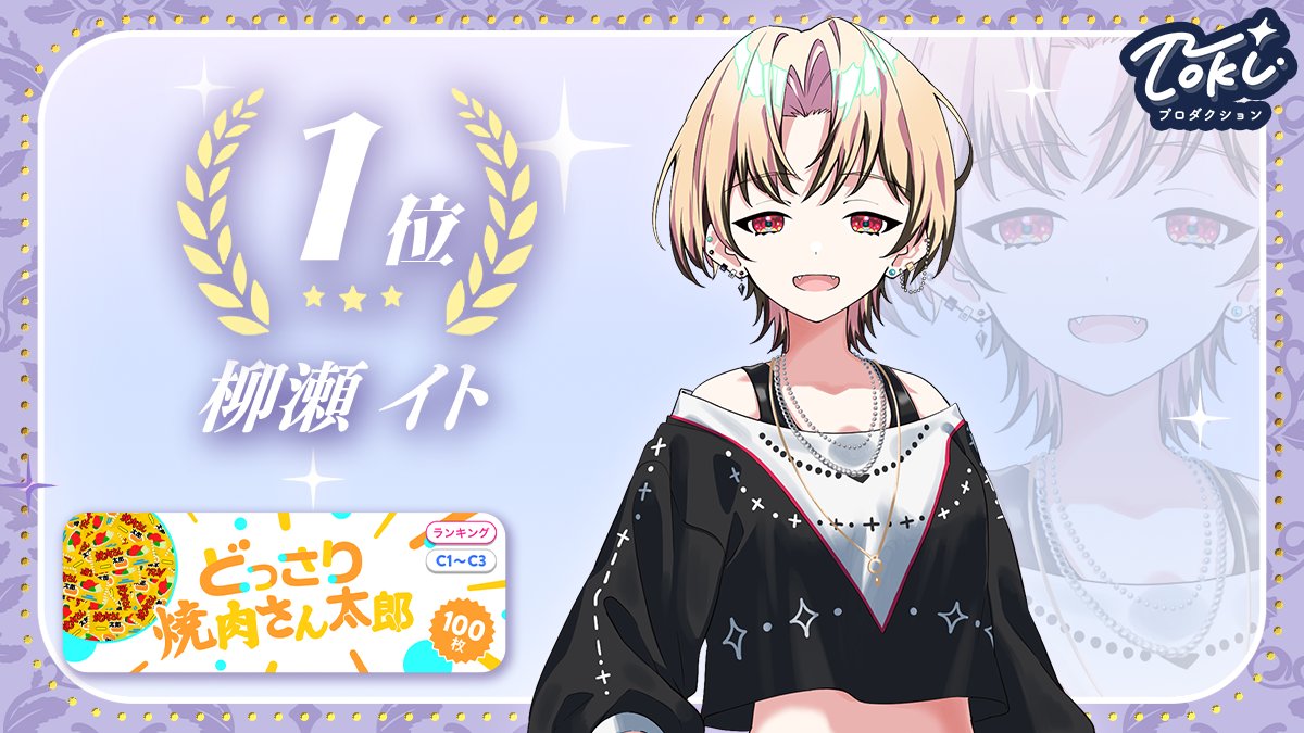 tokiproduction's tweet photo. ·.⟡┈┈┈💜┈┈┈⟡.·
  IRIAMイベント入賞
·.⟡┈┈┈🩷 ┈┈┈⟡.·

📅5/26～6/1 に行われた
「どっさり焼肉さん太郎」で優秀な成績を残したライバーさんです✨ 
入賞おめでとうございます🎊
引き続き応援よろしくお願いいたします-`📢⋆

👑【C4〜C5】グループ2 第2位 高和 らい(@warattekoune)
👑【C1〜C3】グループ3 第1位 柳瀬 イト(@Yanase_Ito0910)

#Tokiプロ
#IRIAM