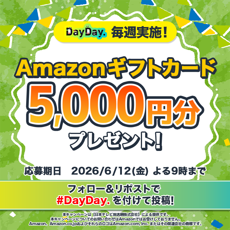 ntv_DayDay's tweet photo. 🎁𝗗𝗮𝘆𝗗𝗮𝘆.プレゼントキャンペーン🎁

6/12（金）よる9時まで🕘

Amazonギフトカード (デジタルコード)が毎週4️⃣名様に当たる！

📩参加方法📪
1⃣@ntv_DayDayをフォロー
2⃣この投稿を引用リポストで #DayDay. を付けて投稿

感想や応援コメントも ぜひ💁‍♀️💕

詳細は以下をチェック👇 #アマゾンギフトカード https://t.co/zzpBUZ72OV