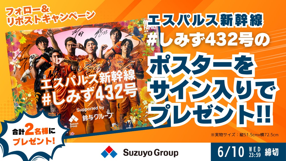 suzuyo_official's tweet photo. ＼✨エスパルス新幹線 #しみず432号 のポスターをサイン入りでプレゼント✨／

5月24日限定で運行された「しみず432号」で、鈴与グループと清水エスパルスがコラボしたポスター。

なんと...！！
ポスターに登場している選手全員のサインを入れて、合計2名様にプレゼントします🎁

特別な空間を彩ったポスターを、あの日の思い出に😊
皆さまのご応募お待ちしています！

【応募方法】
①@suzuyo_official と @spulse_official をフォロー 
②この投稿をリポスト 
③当選者にチャット(旧DM)

⌛応募締め切り 6月10日(水) 23:59

エスパルス新幹線の思い出など、コメントもぜひ❤🚅