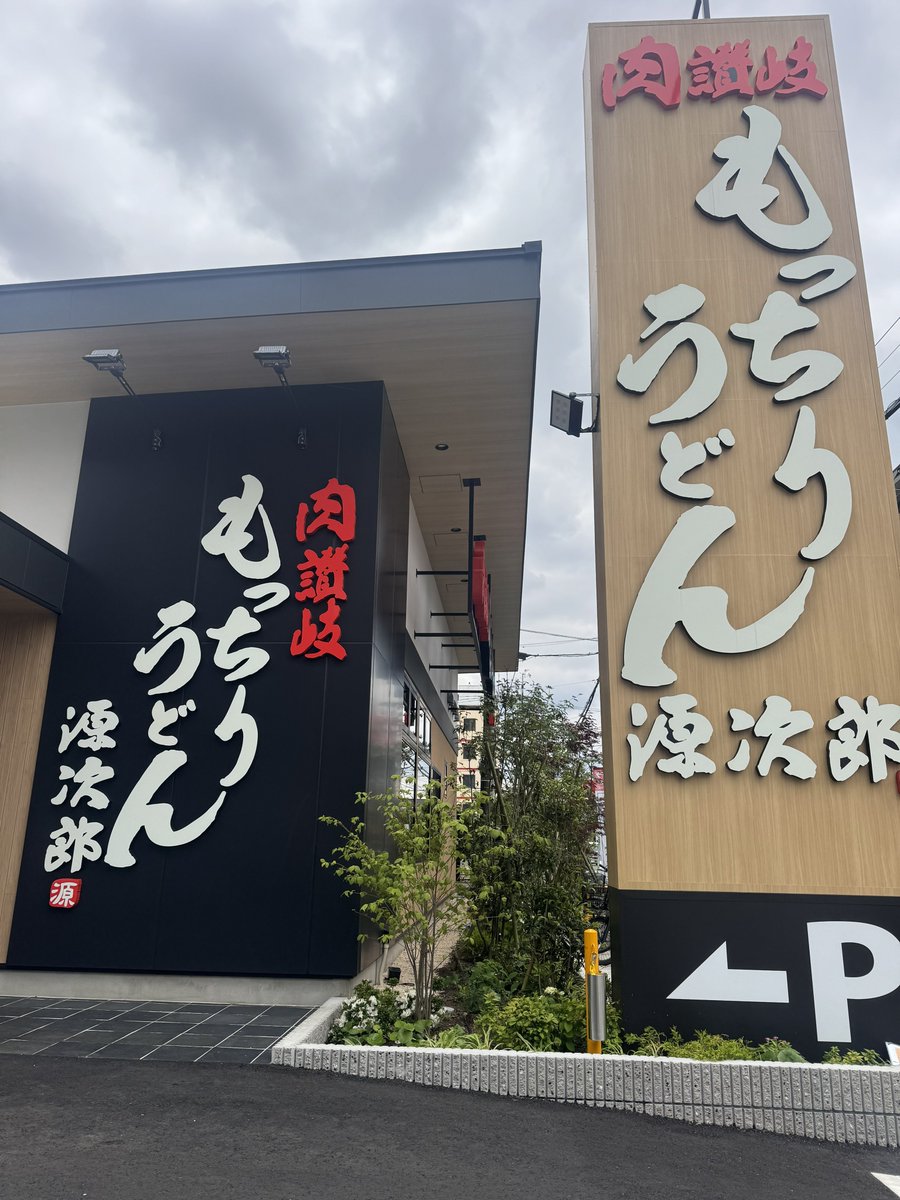 DerusKitchen's tweet photo. 座間に出来た

《もっちりうどん源次郎》

丸源や焼肉きんぐの会社が始めた新業態、資さんうどんが話題だけどその比じゃない旨さよ。

まだ座間にしか無いけど店舗数増えたら絶対資さんに余裕で勝てると思うくらい旨い❗️

因みに2日連チャンで来ちゃったw https://t.co/zSxPbfr4n3