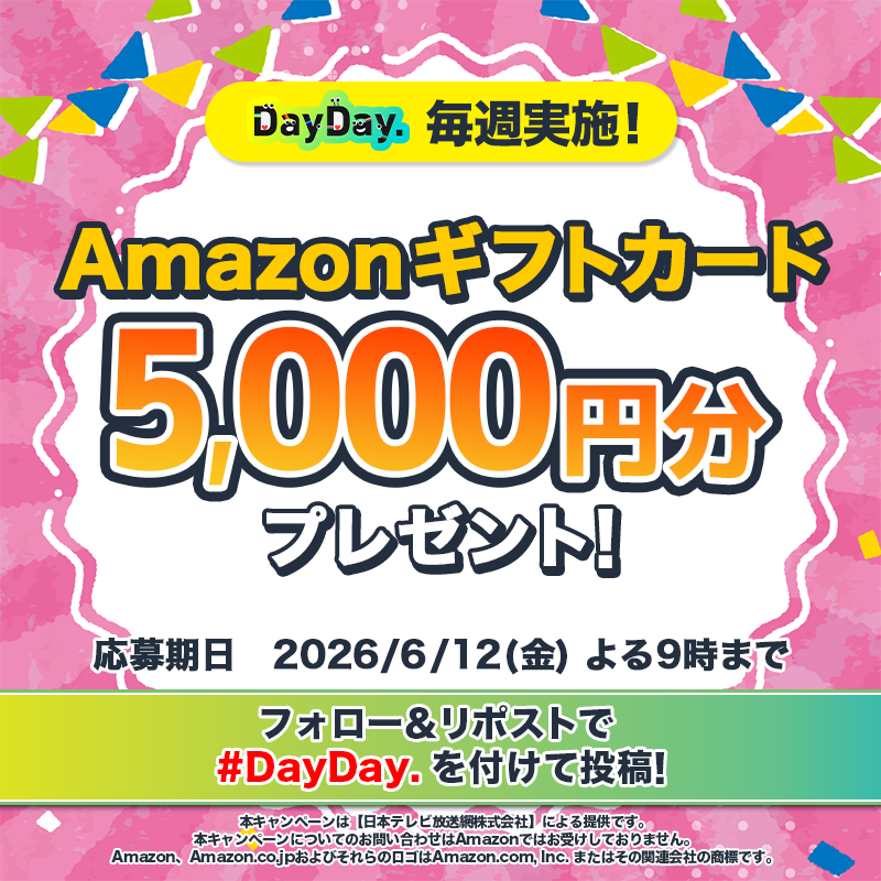 ntv_DayDay's tweet photo. 🎁𝗗𝗮𝘆𝗗𝗮𝘆.プレゼントキャンペーン🎁

6/12（金）よる9時まで🕘

Amazonギフトカード (デジタルコード)が毎週4️⃣名様に当たる！

📩参加方法📪
1⃣@ntv_DayDayをフォロー
2⃣この投稿を引用リポストで #DayDay. を付けて投稿

感想や応援コメントも ぜひ💁‍♀️💕

詳細は以下をチェック👇 #アマゾンギフトカード https://t.co/zzpBUZ72OV