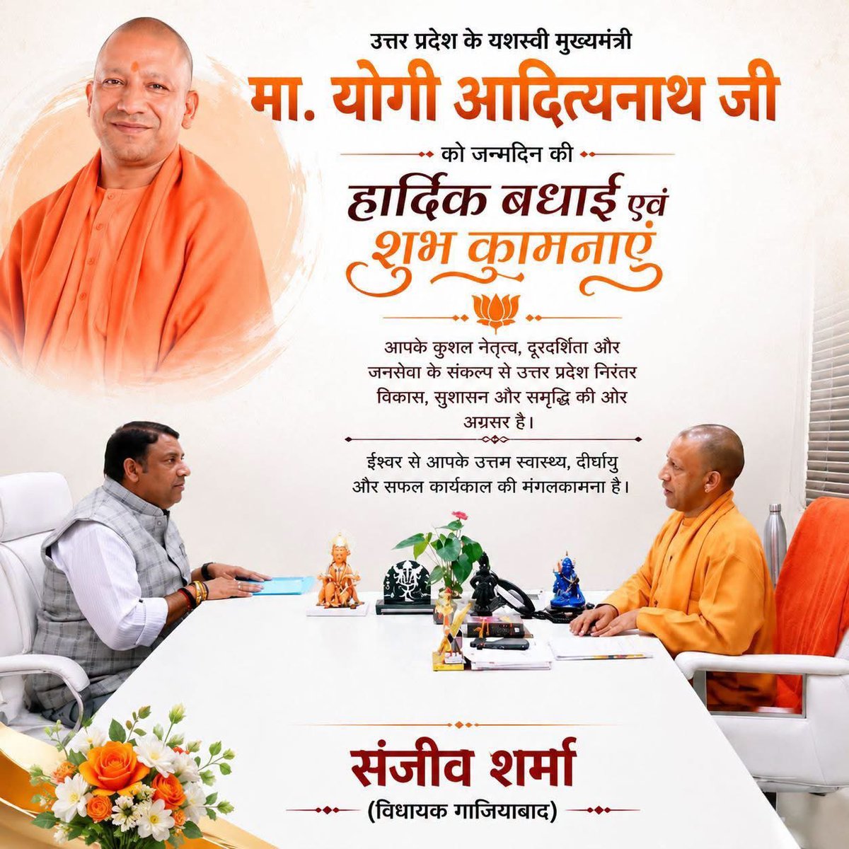 sanjivsharmabjp's tweet photo. उत्तर प्रदेश के यशस्वी मुख्यमंत्री श्री योगी आदित्यनाथ जी को जन्मदिन की हार्दिक बधाई एवं शुभकामनाएँ!

प्रभु श्री राम से आपके उत्तम स्वास्थ्य, दीर्घायु और मंगलमय जीवन की कामना करता हूं। 

#YogiAdityanath #HappyBirthday 

@myogiadityanath @BJP4UP https://t.co/BOmD48P3rz
