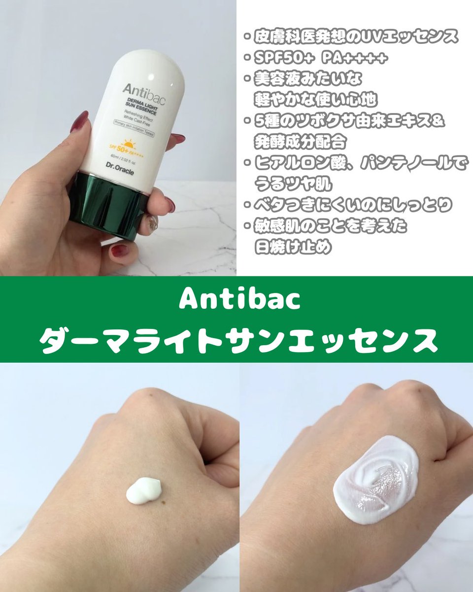 meimei_mfv's tweet photo. ⋆⸜モニター ⸝⋆

皮膚科医発想のUVエッセンス✨

https://t.co/wXOLwYmgeSのAntibacダーマライトエッセンスを使ってみた🎀

SPF50+ PA++++でしっかり紫外線をカットしてくれるのに、美容液みたいに軽やかな使い心地☀️

5種類のツボクサ由来エキス※や発酵成分配合で、ベタつきにくいのにしっとりうるおう🫧

軽いのにしっとりするから、これからの季節にたくさん使いたい💕

※整肌成分

@droracle_jp 

#PR #ドクターオラクル #Antibacダーマライトサンエッセンス