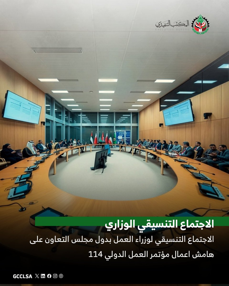 gcclsa's tweet photo. عقد الاجتماع التنسيقي لوزراء العمل بدول مجلس التعاون الخليجي حيث ناقش بنود جدول أعمال مؤتمر العمل الدولي 114  وتاكيد المشاركة الخليجية الفعاله في اللجان الغنية للمؤتمر. https://t.co/cxbDJbkDi7