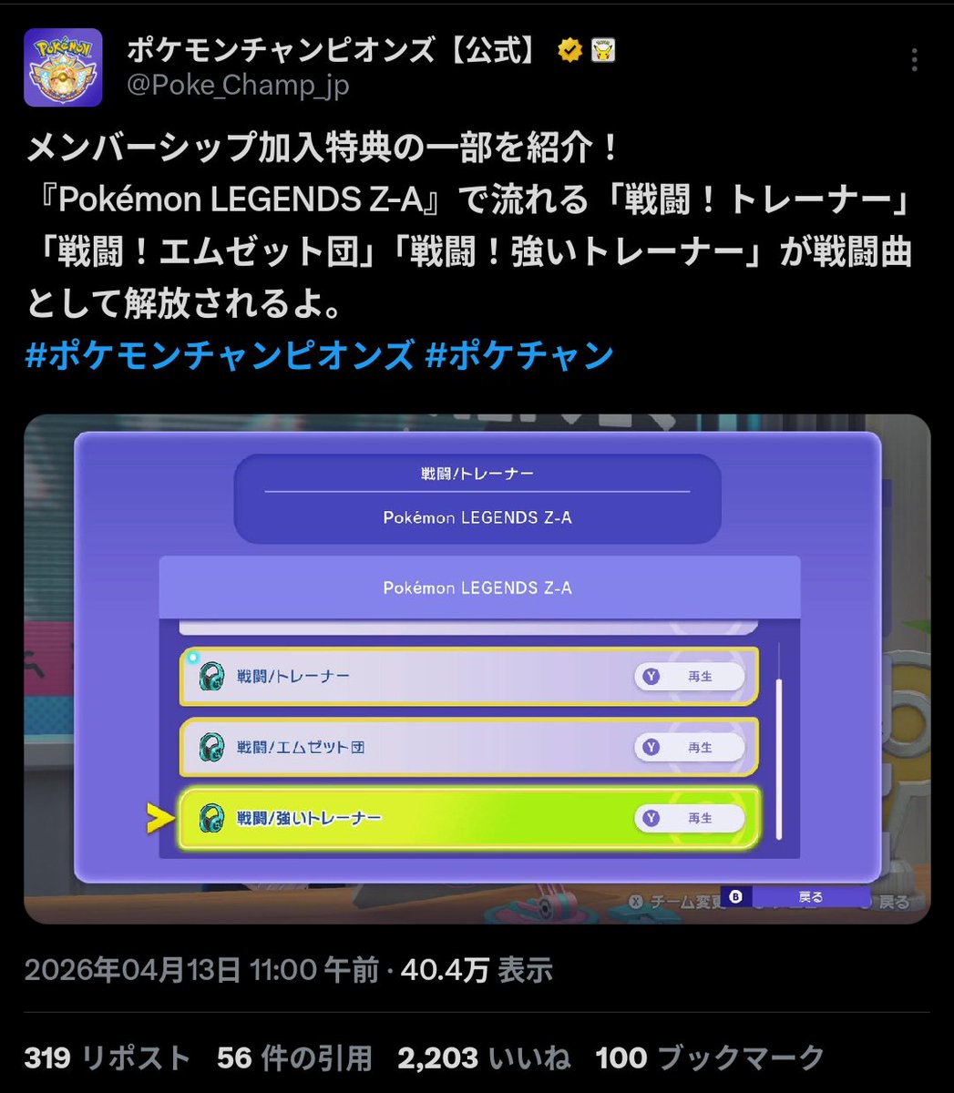 Penyo_AS252's tweet photo. ちなみに、ポケモンチャンピオンズ公式アカウントからメンバーシップ加入特典「Z-Aの戦闘曲が解放される」が紹介されるのは“21日ぶり4度目”です。
うち直近の3回は全く同じ内容です。 https://t.co/ZMWhKsvgn1