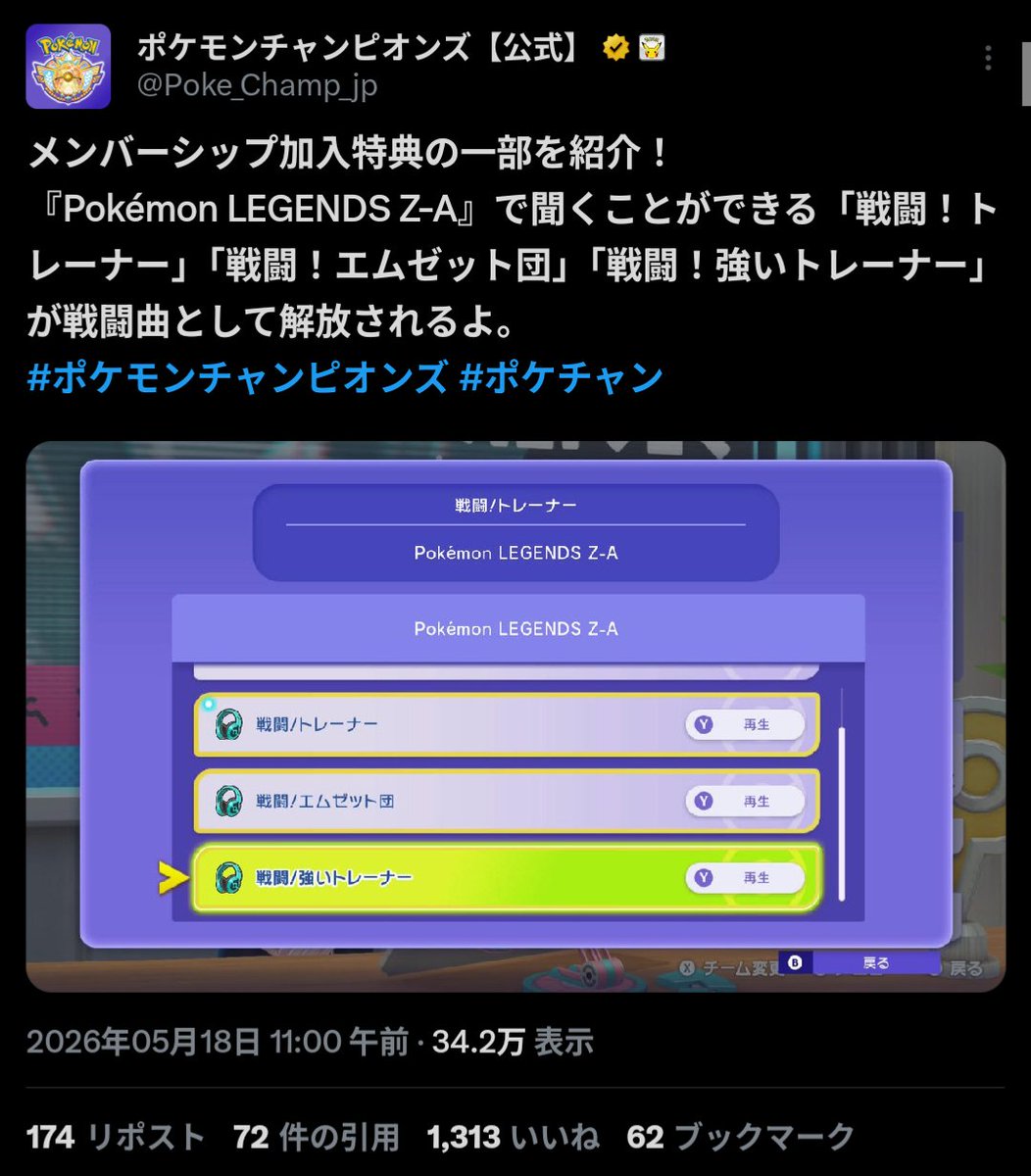 Penyo_AS252's tweet photo. ちなみに、ポケモンチャンピオンズ公式アカウントからメンバーシップ加入特典「Z-Aの戦闘曲が解放される」が紹介されるのは“21日ぶり4度目”です。
うち直近の3回は全く同じ内容です。 https://t.co/ZMWhKsvgn1