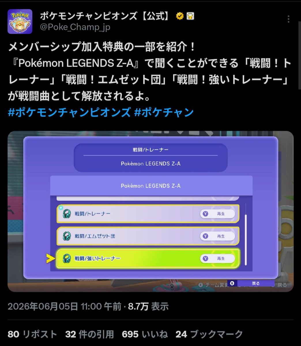 Penyo_AS252's tweet photo. ちなみに、ポケモンチャンピオンズ公式アカウントからメンバーシップ加入特典「Z-Aの戦闘曲が解放される」が紹介されるのは“21日ぶり4度目”です。
うち直近の3回は全く同じ内容です。 https://t.co/ZMWhKsvgn1