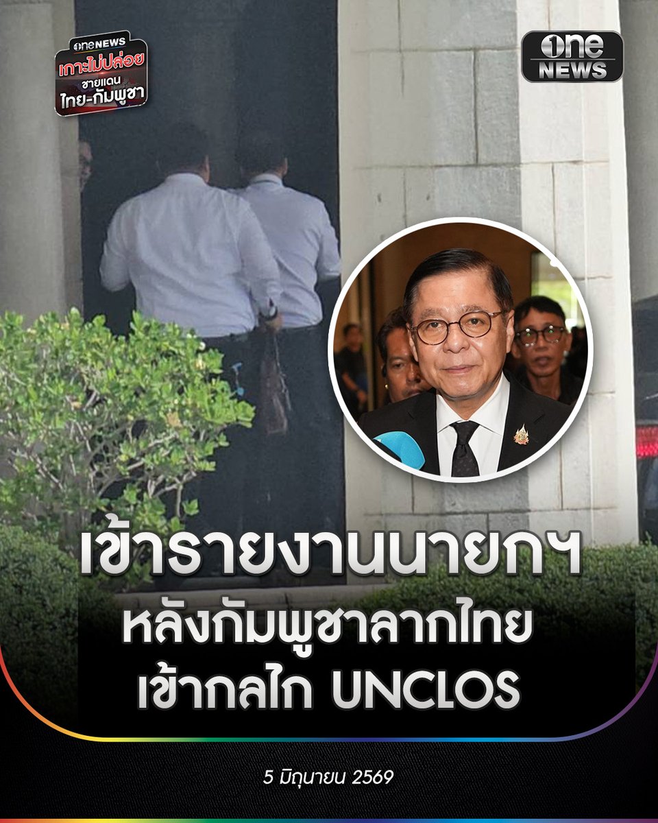 onenews31's tweet photo. "สีหศักดิ์" รุดเข้ารายงานนายกฯ หลังกัมพูชาลากไทย เข้ากลไกประนอมภาคบังคับ UNCLOS ก่อนนัดแจงคณะทูต
.
นายอนุทิน ชาญวีรกูล นายกรัฐมนตรี และรัฐมนตรีว่าการกระทรวงมหาดไทย เดินทางเข้าปฏิบัติหน้าที่ที่ทำเนียบรัฐบาล โดยก่อนหน้าที่นายกฯจะเดินทางมาถึง นายสีหศักดิ์ พวงเกตุแก้ว รองนายกรัฐมนตรี และ รมว.ต่างประเทศ ได้เดินทางเข้าทำเนียบรัฐบาล ขึ้นมารอบนตึกถ่ายคู่ฟ้า เพื่อมารอรายงานนายกฯ ภายหลังเดินทางกลับจากประเทศฝรั่งเศส
.
กรณีนายฮุน มาเนต นายกรัฐมนตรีกัมพูชา  ยื่นหนังสือถึงไทยและเลขาธิการสหประชาชาติ เพื่อเริ่มต้นกระบวนการประนอมภาคบังคับตามอนุสัญญาสหประชาชาติว่าด้วยกฎหมายทะเล (United Nations Convention on the Law of the Sea: UNCLOS) รวมถึงปรึกษานายกรัฐมนตรีเกี่ยวกับกรณีที่จะต้องมีคณะเจรจาและประนอมฝั่งไทย 2 คน ซึ่งมีรายงานเบื้องต้นว่า มีชื่อเตรียมพร้อมไว้แล้ว เพราะคาดการณ์ไว้ล่วงหน้าแล้วว่า กัมพูชาจะใช้แนวทางนี้

ขณะที่เวลา14.00น. นายสีหศักดิ์ จะบรรยายกรณีกัมพูชา แจ้งการใช้การประนอมภาคบังคับภายใต้อนุสัญญาสหประชาชาติแก่คณะทูต ที่กระทรวงการต่างประเทศ ก่อนจะแถลงข่าวต่อสื่อมวลชน เวลา 15.30 น.

#สำนักข่าววันนิวส์