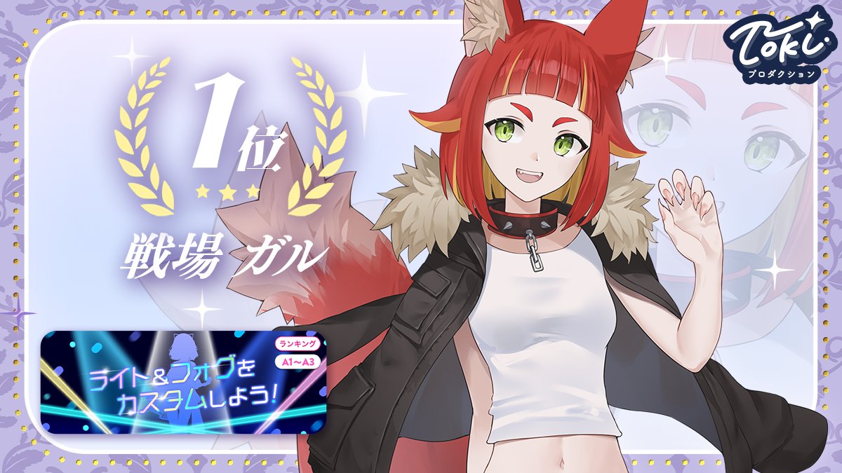 tokiproduction's tweet photo. ·.⟡┈┈┈💜┈┈┈⟡.·
  IRIAMイベント入賞
·.⟡┈┈┈🩷 ┈┈┈⟡.·

📅5/26～6/1 に行われた
「ライト&フォグをカスタムしよう！」で優秀な成績を残したライバーさんです✨ 
入賞おめでとうございます🎊
引き続き応援よろしくお願いいたします-`📢⋆

👑【A1〜A3】グループ2 第1位 戦場 ガル(@Garu_ikusaba)

#Tokiプロ
#IRIAM