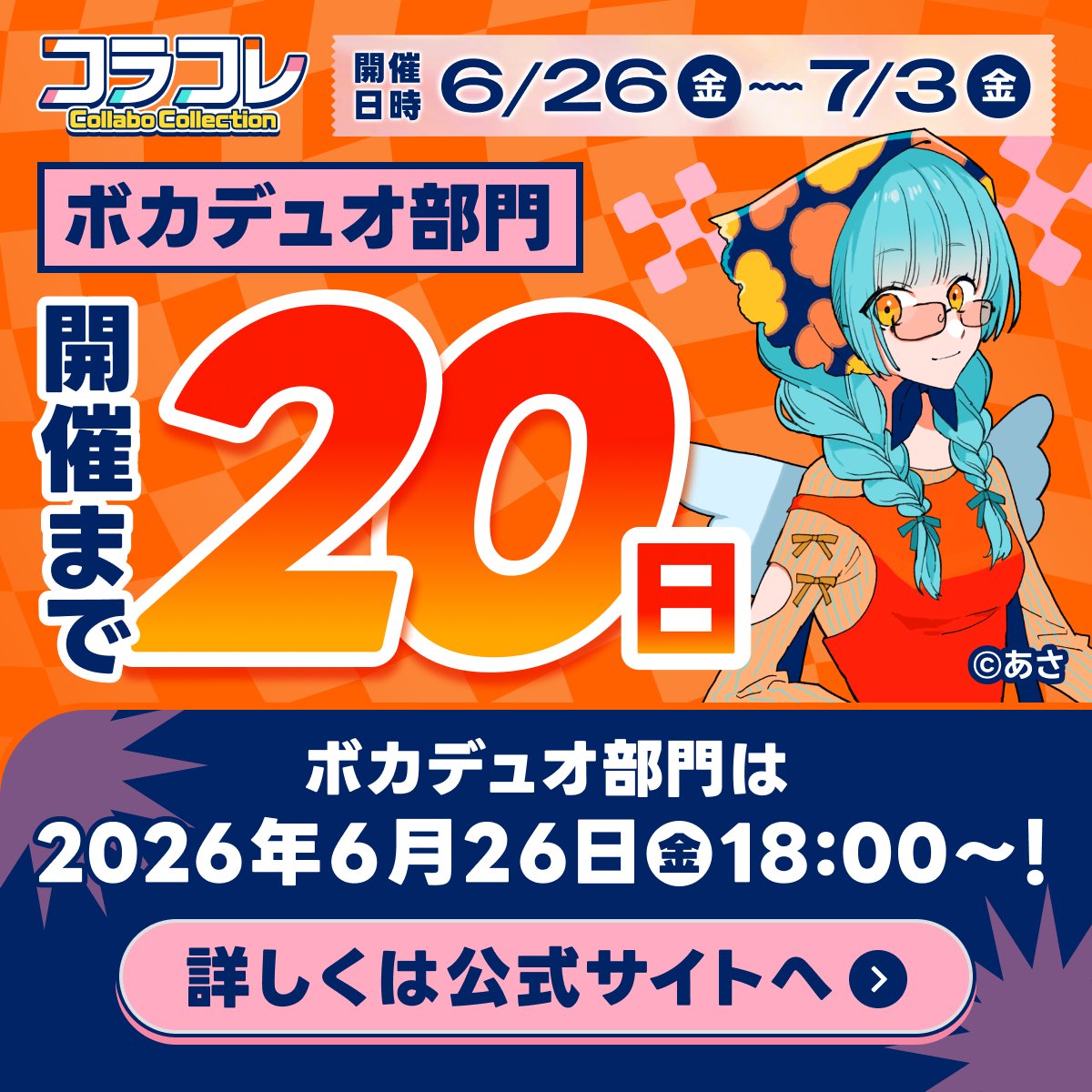 the_voca_colle's tweet photo. 🎇 #コラコレ2026 開催まで 🎇
　 ⋱✨あ と 2️⃣0️⃣ 日 ✨⋰

ボカデュオ部門は、ボカコレ・歌コレ・ボカデュオが連携した
新しい投稿祭「コラコレ」の一部門として開催✨

純粋に""共作""を楽しむ場として
役職・人数に制限なく参加できます😊

🔽ボカデュオ部門 詳細はこちら
https://t.co/Ga51J3FTeu

#VocaDuo2026