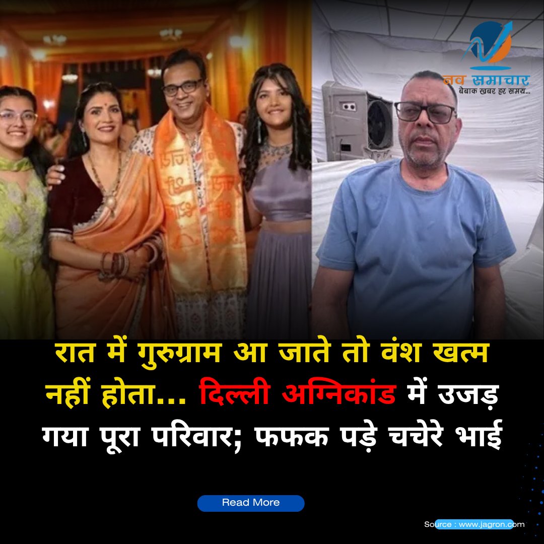 SamacharNav's tweet photo. दिल्ली अग्निकांड में सीए विवेक अग्रवाल, उनकी पत्नी, बेटियों और रिश्तेदारों समेत पूरा परिवार खत्म हो गया। बीमार पिता से मिलने आए परिवार की एक हादसे ने जिंदगी बदल दी।

#DelhiFire #BreakingNews #FireTragedy #Gurugram #ViralNews https://t.co/rwlTSjdIlr