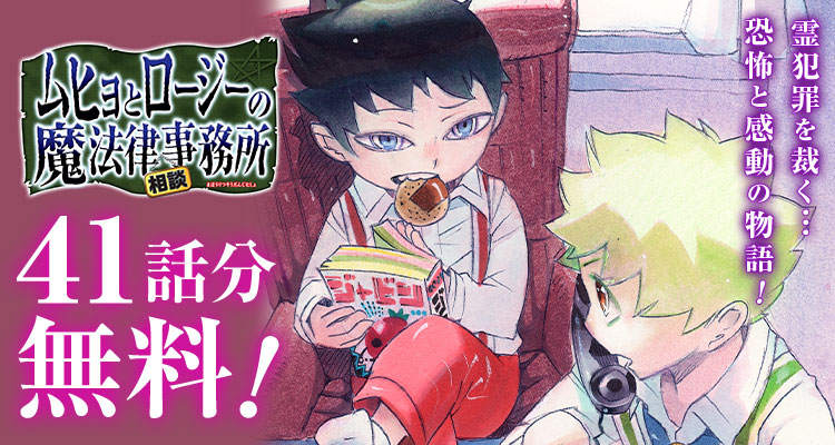 shonenjump_plus's tweet photo. 『ムヒョとロージーの魔法律相談事務所』が 41話分無料‼️
※6/20まで

魔法律執行人と助手が霊犯罪を裁く!!
恐怖と感動の物語！

▼ここからスグ読める！▼
https://t.co/3c2P5OOb4d https://t.co/XTrWDHHc66