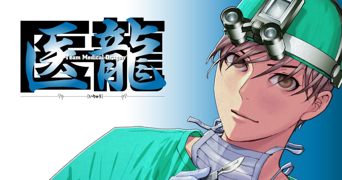 biccomi_PR2's tweet photo. 『医龍』はビッコミで好評掲載中！

第1話はこちら👇https://t.co/W3KxIc2AQv https://t.co/snvUX1B05k