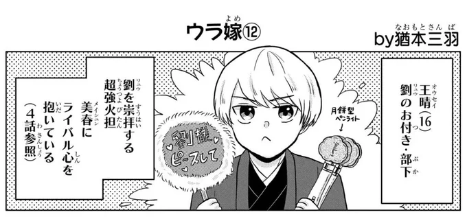 本日金曜日なのでマンガParkにてゼロ嫁おまけ更新されております!
ウラ嫁12描かせていただきました。今回は劉強火担•王晴のエピソードです🌸超楽しく描きました!
よろしくお願いいたします❣️
▶︎https://t.co/5PHZohZfFj 