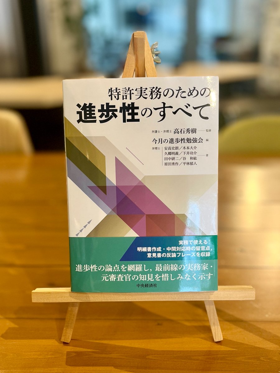 ClassBiz_2021's tweet photo. 【スタッフおススメ本紹介📚】

Class Biz.シェアオフィス利用者の久郷明義さんが共著者として執筆！

『特許実務のための進歩性のすべて』は、
「そのアイデア、本当に特許になるの？」を左右する“進歩性”について、豊富な事例で解説した一冊。

ものづくり企業や新規事業担当者にもおすすめです✨ https://t.co/yUXrsRuf4l