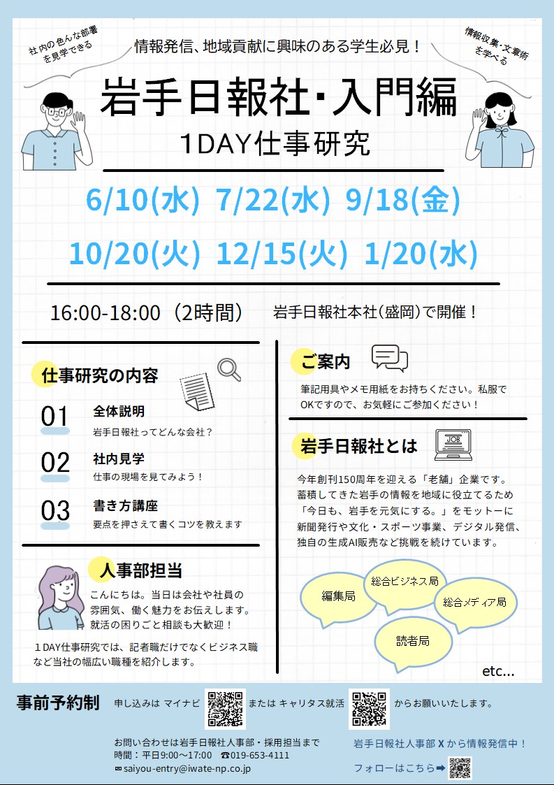 nippojinji's tweet photo. 「地域のために何かしたい」「情報を届ける仕事に興味がある」✨

そんな学生の皆さん、#岩手日報社 の1DAY #仕事研究 を体験してみませんか？
✅社内見学✅記事の書き方講座

#書く力 は、将来どんな仕事でも武器になります！

少しでも興味がある方はお気軽にエントリーを！
#新聞 #就活 #28卒 #盛岡 https://t.co/S6zKCs7lEP