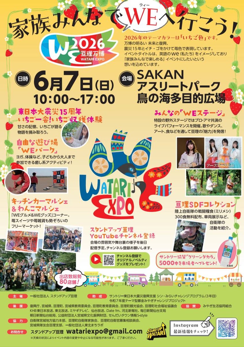 fueradio's tweet photo. 去年に続き、今年も参加させていただきます！

WE2026（Watari Expo 亘理万博）

【開催日】2026年6月7日
【会場】宮城県 亘理町 SAKANアスリートパーク鳥の海多目的広場(鳥の海公園多目的広場)

明日の移動中
明後日のライブ
ツイキャス配信予定！
是非とも！！

#WE2026 #亘理万博 #WatariExpo #宮城県 #亘理町