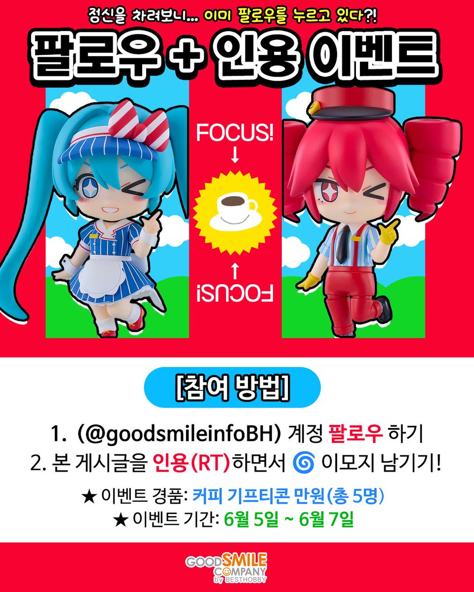 goodsmileinfoBH's tweet photo. 📢! 팔로우 + 인용 이벤트 !📢
팔로우 + 인용 RT 를 하고, 🌀이모지를 남겨주세요! 

추첨을 통해 총 5분께 
커피 기프티콘 10,000원권을 증정!🎁

📌 이벤트 기간 : 6월 5일 (금) ~ 6월 7일 (일)
📌 당첨자 발표 : 6월 8일 (월)
당첨자 발표 후, 개별 DM으로 안내드릴 예정입니다❤️

🔽현재 메스머라이저 넨도로이드 예약 진행중!🔽
https://t.co/Wa1TL2boYe

굿스마일컴퍼니 by BH 스토어 에서 만나보세요💙

#굿스마일컴퍼니BH 
#메스머라이저 #넨도로이드