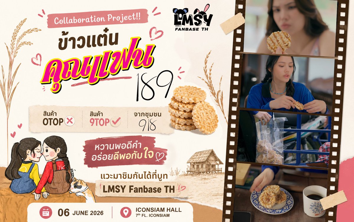 LMSYfanbaseTH's tweet photo. ✨ Collaboration Project!! ✨
📢 มาแล้วจ้าาาา ขนมที่ไม่ได้มีแค่ความอร่อย แต่มีความคิดถึงปนอยู่ในทุกคำ 😋💕

🌾 "ข้าวแต๋นคุณแฟน 189"
สินค้า OTOP ❌ สินค้า 9TOP ✅ จากชุมชน 918 
~ หวานพอดีคำ อร่อย...ดีพอกับใจ ~

🫓 ขนมบ้าน ๆ ที่(หนูศิ)ไม่รู้จัก กลายเป็นขนมสื่อรัก...จนเป็นคนรู้ใจ(เฮียเกล้า) 🩷

ใครอยากพิสูจน์ว่า "ข้าวแต๋นคุณแฟน" จะหวานสู้ความรักของเฮียเกล้ากับหนูศิได้มั้ย เที่ยงๆ แวะมาชิมกันได้ที่บูท LMSY Fanbase TH เด้อจ้า 🌾💖

📅 06 JUNE 2026
📍 ICONSIAM HALL 7th FL. ICONSIAM

#LMSYBeMyRomanceFanConPresentedbyหมึกกรุบ
#LMSY #ลูกหมีซอนญ่า
#LMlookmhee #sonyasaranphat

🙏🏻 ขอบคุณผู้ร่วมโปรเจ็กต์นะคะ 😘
@__DarKAssis__ / @PS87004171 / @nahm_kk / @tungkallayanon /@Alonep1826 /@Icebear_bestie