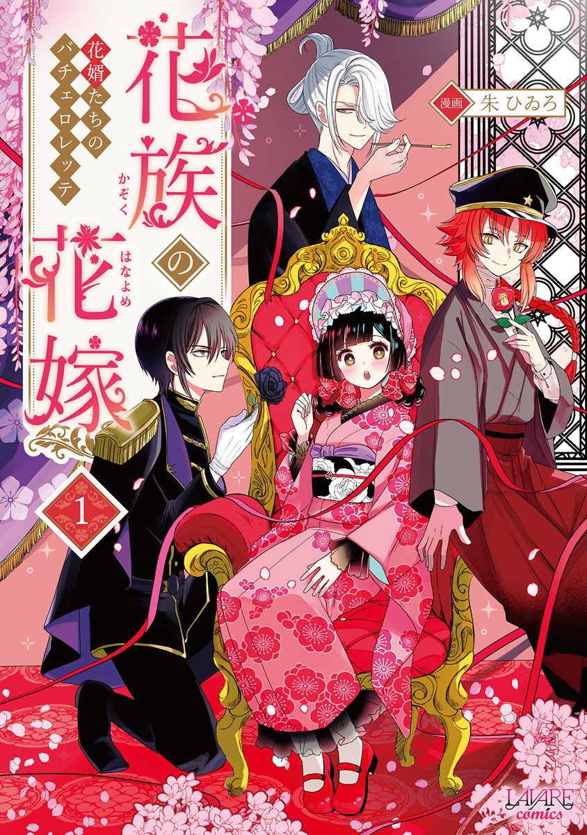 ravale123's tweet photo. ＼本日発売／
#ラワーレコミックス 5月の新刊✨

召喚された異世界で3人のイケメンから求婚⁉️
和風ラブファンタジー第1巻！
『#花族の花嫁 ～花婿たちのバチェロレッテ～ １』

漫画:朱 ひゐろ(@shushushuiro)

https://t.co/JAJ1zyxrvS https://t.co/auNUj0PUd8