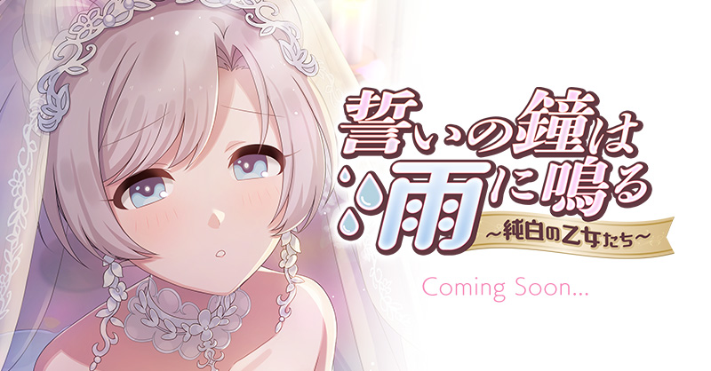 mahouotome_info's tweet photo. 📢ウェディングイベント予告📢
6/9(火)よりウェディングイベント
【誓いの鐘は雨に鳴る～純白の乙女たち～】を開催💒

真少年と乙女達は、噂の真偽を調査するため礼拝堂を訪れるが
魔法力が上がる儀式の正体は、なんと模擬結婚式だった！？

https://t.co/1q8sHQYLVn
#ごまおつ #ゴ魔乙 https://t.co/EVtAg51Sy2