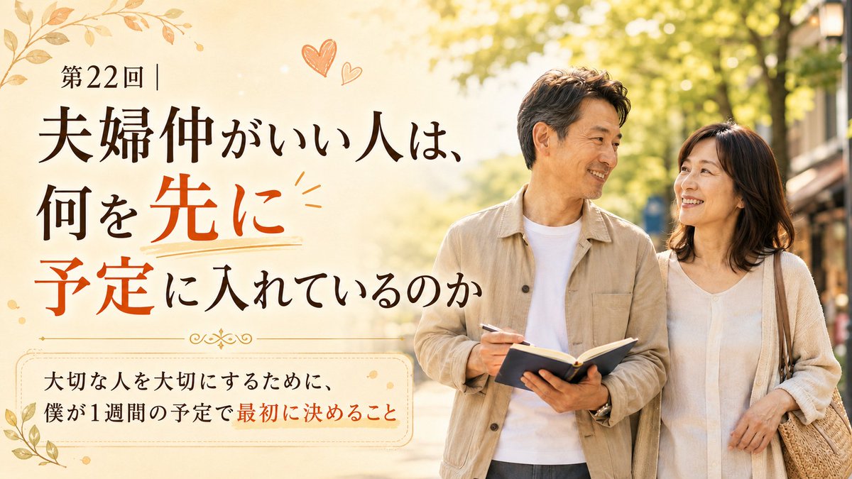 N95Hayashida's tweet photo. 夫婦仲がいいかどうかは、
特別なことをしているかよりも、

「何を先に予定に入れているか」

に表れるのかもしれません。

大切な人との時間は、
時間が余ったらではなく、
先に決めておく。

今日は、夫婦関係と家庭の居場所について話しました。

音声はこちら👇
https://t.co/P2Z570Iqot https://t.co/NuEbsTJUCv