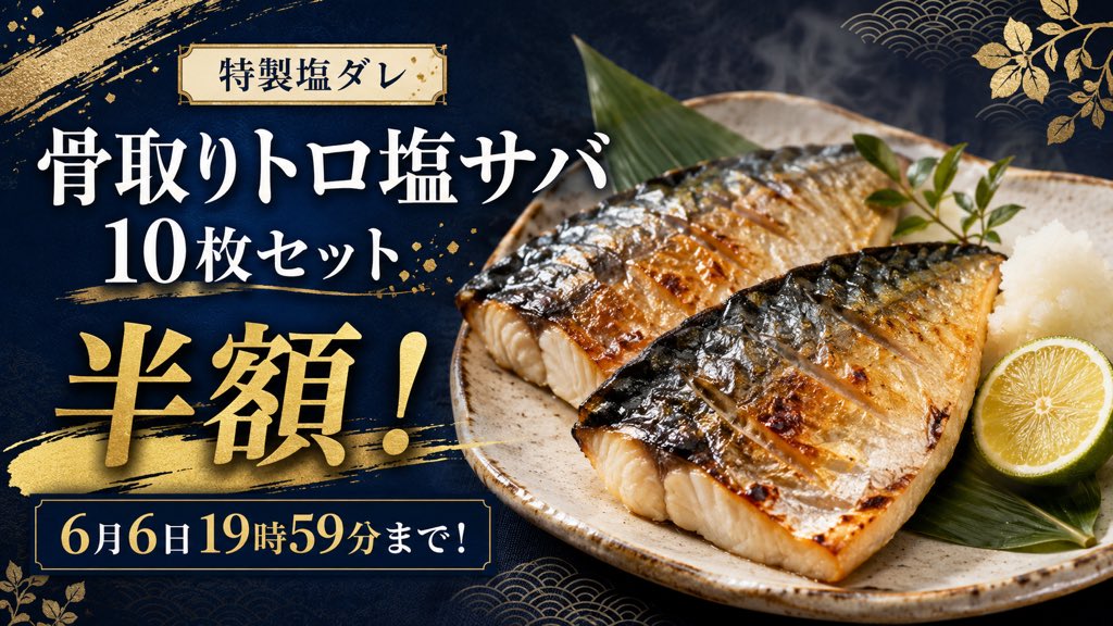 osc_maguroya's tweet photo. 【6月6日19:59まで！】

骨取りトロ塩サバ
10枚セットが半額！

特製塩ダレでふっくらジューシー。

まとめ買いクーポンも使えます！

楽天スーパーSALE限定｜半額目玉＆まとめ買いクーポンでお得に楽しむ海鮮特集
#楽天市場
https://t.co/6uMVxpW67T https://t.co/oRjD5i9FVv