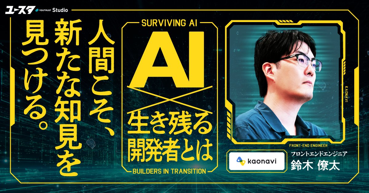 YOUTRUST_Studio's tweet photo. ／
　AIがコードを書く時代
　開発者に求められるのは「AIを導く力」
＼
YOUTRUSTが主催するテックカンファレンス #プロヒス2026 の開催に先駆け、開発の裏側にあるリアルな実態に迫ります！

フロントエンド開発のエキスパートが語る、これからの開発者に求められる本質的な力とは？

記事の見どころ
👀  従来2〜3日の開発が15分に!? AI導入で激変した現場のリアル
🧠　「AIを使う」から「AIを導く」へ。品質を保つための設計力
🕰️ 10年後も破綻しない、中長期的なプロダクト設計の裏側

詳細はリプライ欄をチェック！✅️