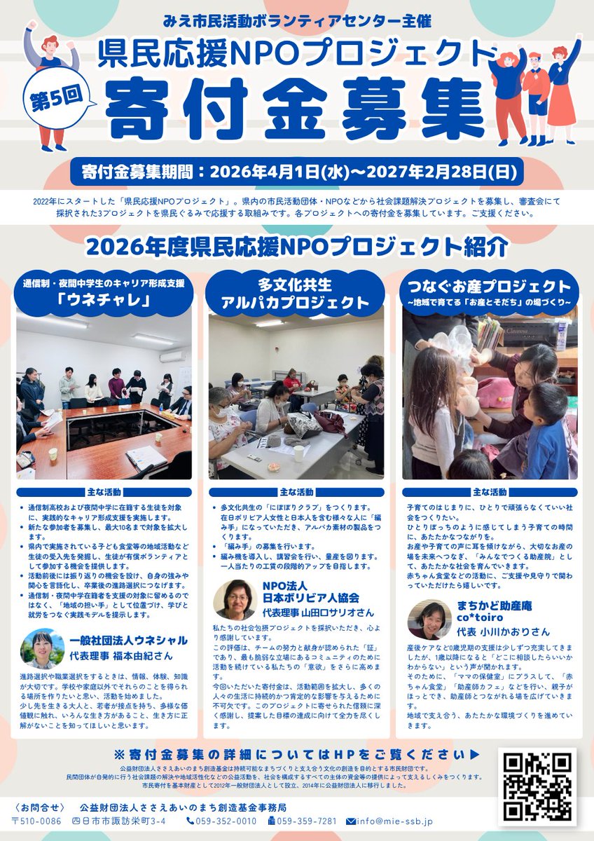 mieshimin's tweet photo. 🌼第5回 #県民応援NPOプロジェクト 🌼
採択団体への寄付を募集中です🌷

ささえあいのまち創造基金にて、
採択団体への寄付金を募集しております。
ぜひ応援をよろしくお願いいたします！

https://t.co/MuH2lSkp1z https://t.co/ChHGTzJIZL