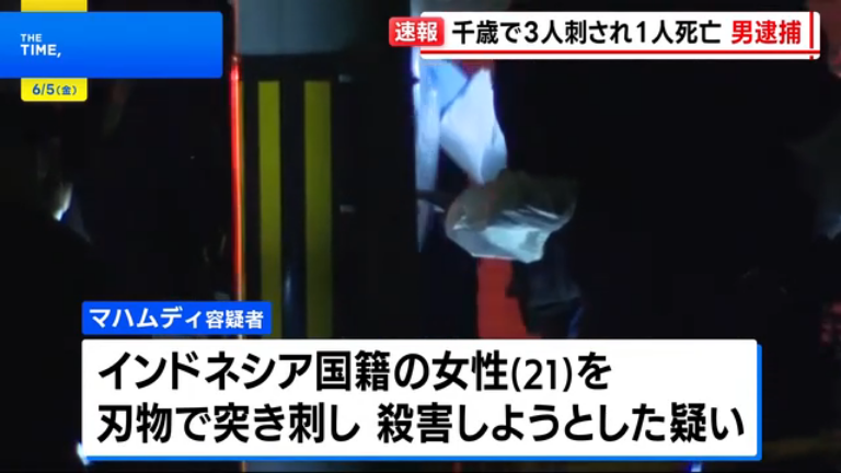 hoshusokuhou's tweet photo. 北海道千歳市の路上で21歳のインドネシア国籍の女性が腹部を刃物で刺され死亡。インドネシア国籍の男を逮捕

■女性死亡・警察官1人含む男性2人けが
現場に駆け付けた警察官が制圧しようとした際に負傷。別の知人男性1人も負傷。容疑者は「殺そうと思って刺した」と容疑を認める。

■考察
被害女性のご冥福をお祈りします。今回も外国人による凶悪事件で警察官まで負傷しました。技能実習生や特定技能の管理体制を見直し、再犯防止・即時送還を徹底すべきです。
無責任に受け入れた企業にもしっかり管理責任を負わせるべきだと思います。