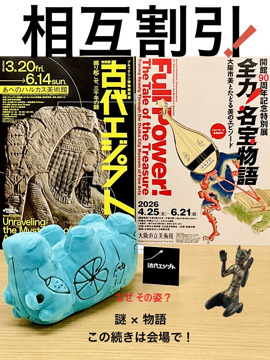 📢割引情報🎟️ 全力！名宝物語 展では、あべのハルカス美術館で開催中