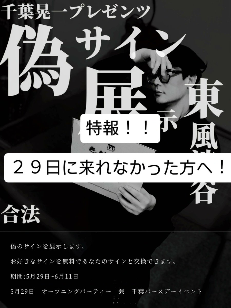 BeerLife11's tweet photo. 渋谷東風（渋谷区鶯谷町15-10）にて開催中の偽サイン展

6月7日18時から
在廊イベント追加開催です！

通常東風は日曜日は夜お休みですが特別営業での開催です！

皆様ぜひ顔見せに来てよね！ https://t.co/77BfOjSVjB
