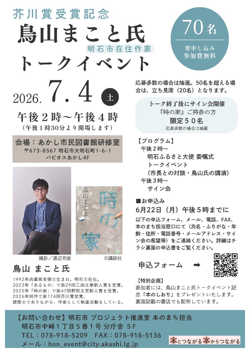 akashi_kouhou's tweet photo. ＼芥川賞受賞記念／
◆7/4 鳥山まことさんトークイベントを開催します◆

昨年、「時の家」で第174回芥川賞を受賞した市内在住の作家・鳥山まことさんのトークイベントを開催します。

日時📅７月４日（土）午後2時～4時
場所📍あかし市民図書館

詳しくは👇
https://t.co/d3QVtE5KtG https://t.co/V6dnIky4Dj