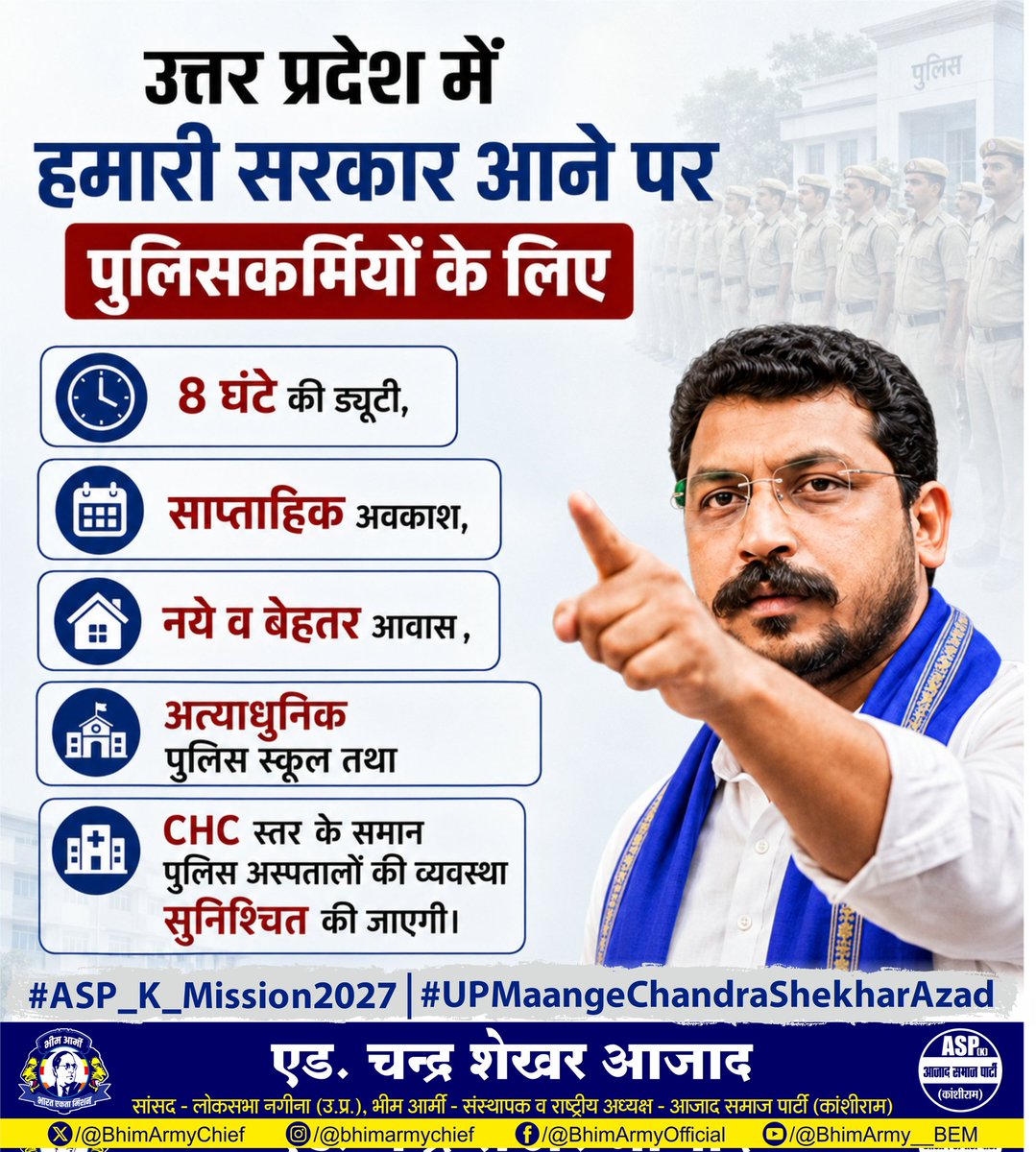 ASP4UP's tweet photo. उत्तर प्रद��श में हमारी सरकार आने पर पुलिसकर्मियों के लिए 8 घंटे की ड्यूटी, साप्ताहिक अवकाश, नये व बेहतर आवास ,अत्याधुनिक पुलिस स्कूल तथा CHC स्तर के समान पुलिस अस्पतालों की व्यवस्था सुनिश्चित की जाएगी।

#ASP_K_Mission2027 #सत्तापरिवर्तनयात्रा
#UPMaangeChandraShekharAzad #ASPK
#AzadSamajParty #bhimarmy #SattaParivartanYatra #ChandrashekharAzad