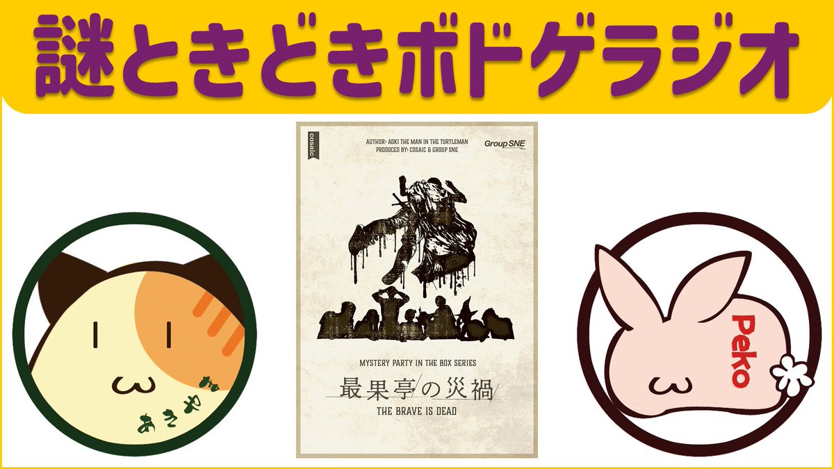 unjyoukairou's tweet photo. Youtube Podcastsを更新しました。本日は、グループSNEさんのマーダーミステリー『最果亭の災禍』です。 https://t.co/etnJa8xEmY
