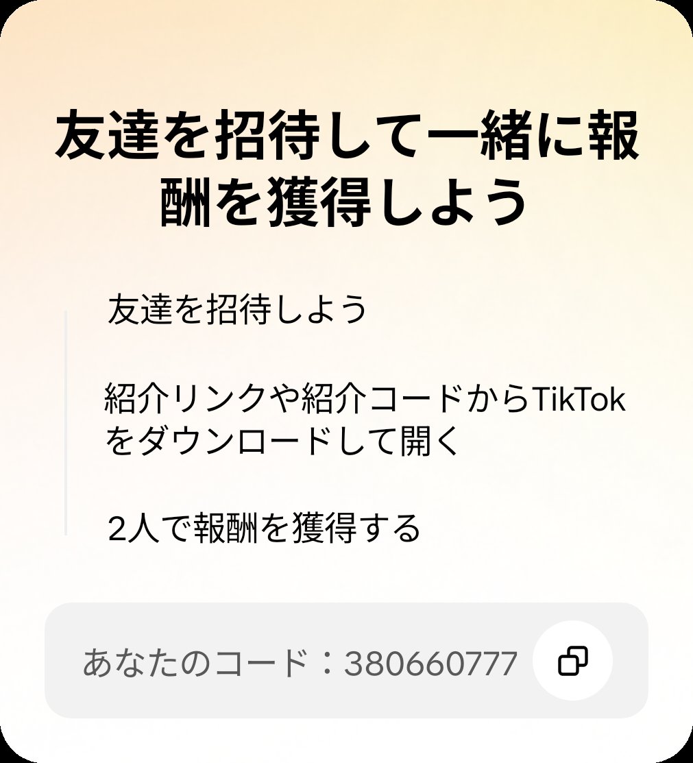 Syanverse's tweet photo. TikTokまだインストールしていない人チャンス！このコードを使って7000円ゲット！：380660777

1日30分視聴とか14日連続ログインとかの条件なく、招待コード使ってインストール後すぐ貰えました。
下のリンク飛んでダウンロードしたら、もう一回このリンクからアプリ開く👍️ https://t.co/uqziKjfhCs https://t.co/4EJHxs7FwL