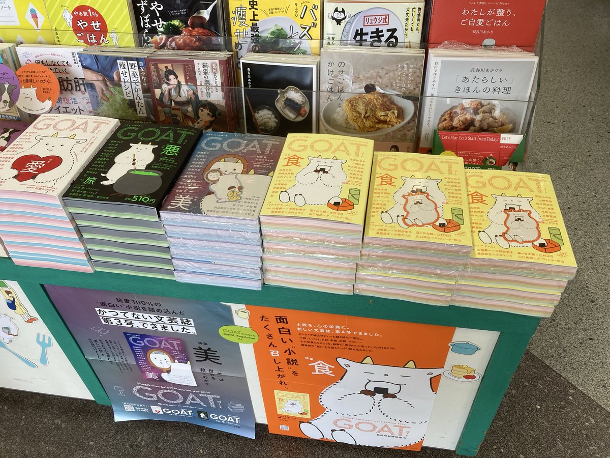 SKsabae's tweet photo. 【入荷しました🍽���
小説の新たな可能性を詰め込んだ
かつてない文芸誌
『 #GOAT 第４号 』特集は「食」
 #小学館  #ゴート
このボリュームで510円です✨️
 #もぐもぐ文庫フェア も開催中 https://t.co/uBhtYAHTn9
