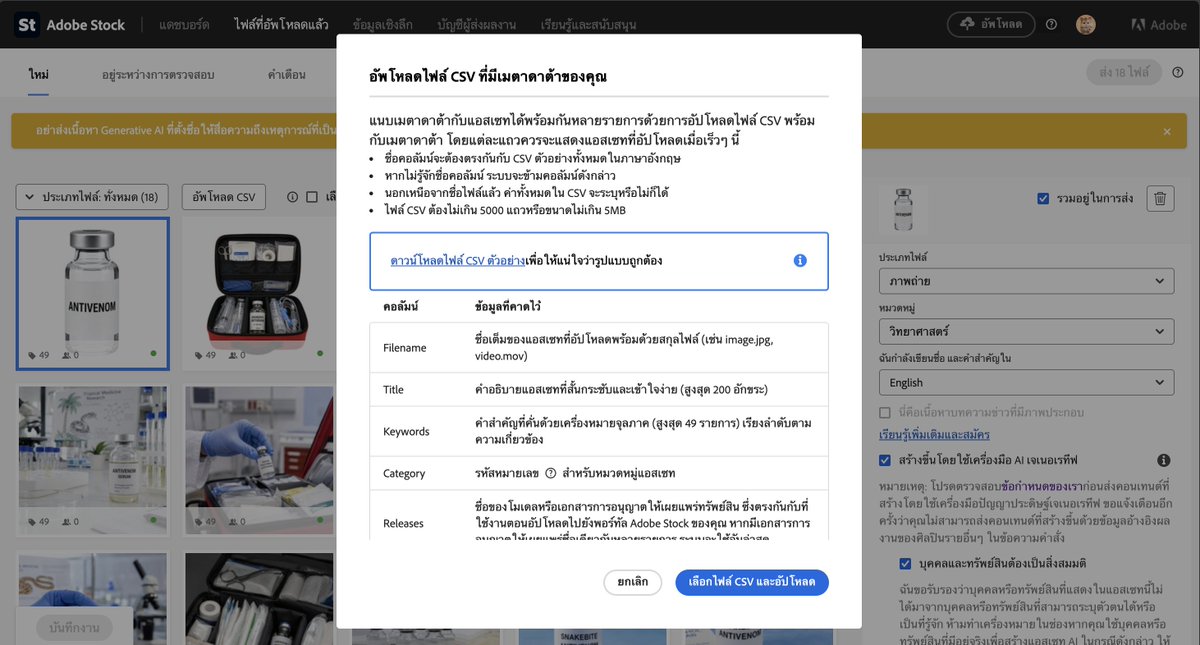 hxmter_jiw's tweet photo. มาแชร์ทริคเล็ก ๆ สำหรับคนทำ Adobe Stock 👀

ตอนแรกเราเสียเวลามากกับขั้นตอนหลังอัปโหลดรูป
เพราะต้องมานั่งใส่ Title / Keywords / Category ทีละรูป
ถ้าทำไม่กี่รูปยังโอเค
แต่พอเริ่มทำทีละเยอะๆ
คือรู้เลยว่า metadata กินเวลามากกว่าที่คิด 555

หลัง ๆ เราเลยเริ่มใช้วิธีทำไฟล์ CSV ช่วย

CSV จะเป็นเหมือนไฟล์ตารางที่เราใส่ข้อมูลของแต่ละรูปไว้ก่อน เช่น
- ชื่อไฟล์
- Title
- Keywords
- Category
แล้วค่อยเอาไฟล์ CSV ไปอัปโหลดใน Adobe Stock
ระบบก็จะจับคู่ข้อมูลกับรูปให้เองจากชื่อไฟล์

ทริคสำคัญคือ
ชื่อไฟล์ใน CSV ต้องตรงกับชื่อไฟล์รูปแบบเป๊ะ ๆ
รวมถึง .jpg / .png ด้วย
เช่น
homecare_001.jpg
homecare_002.jpg
homecare_003.jpg

จากเดิมที่ต้องนั่งกรอกทีละรูป
ก็กลายเป็นเตรียมข้อมูลไว้ในตาราง แล้วค่อยอัปโหลดทีเดียว
ใครทำ Adobe Stock หลายรูปต่อรอบ
แนะนำให้ลองใช้ CSV ดูนะ
#ขายรูปAdobe
