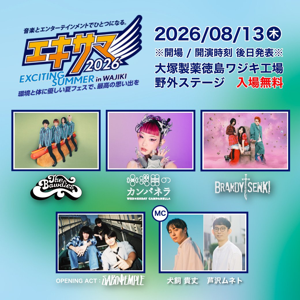 ライブ情報】 #エキサマ2026〈Exciting Summer In WAJIKI〉出演決定