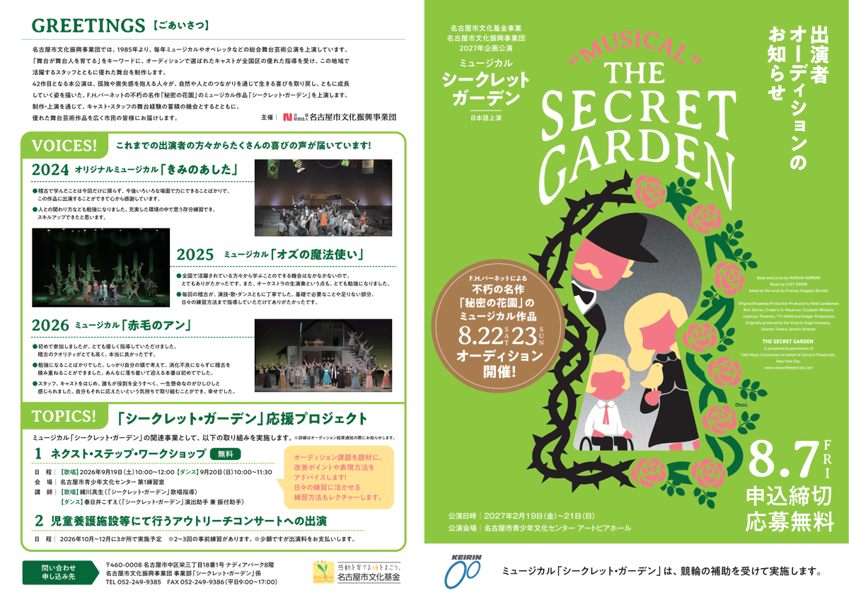 oketaro758's tweet photo. 児童文学の世界的名作『#秘密の花園』を原作に、1991年トニー賞3部門を受賞した名作ミュージカル。

自然や人とのつながりを通じて、主人公の少女メアリや叔父アーチボルトたちの閉ざされた心が少しずつひらいていく―
そんな“愛と再生の物語”を、一緒に創り上げませんか？

ご応募をお待ちしています！ https://t.co/2iPwjaDLuR