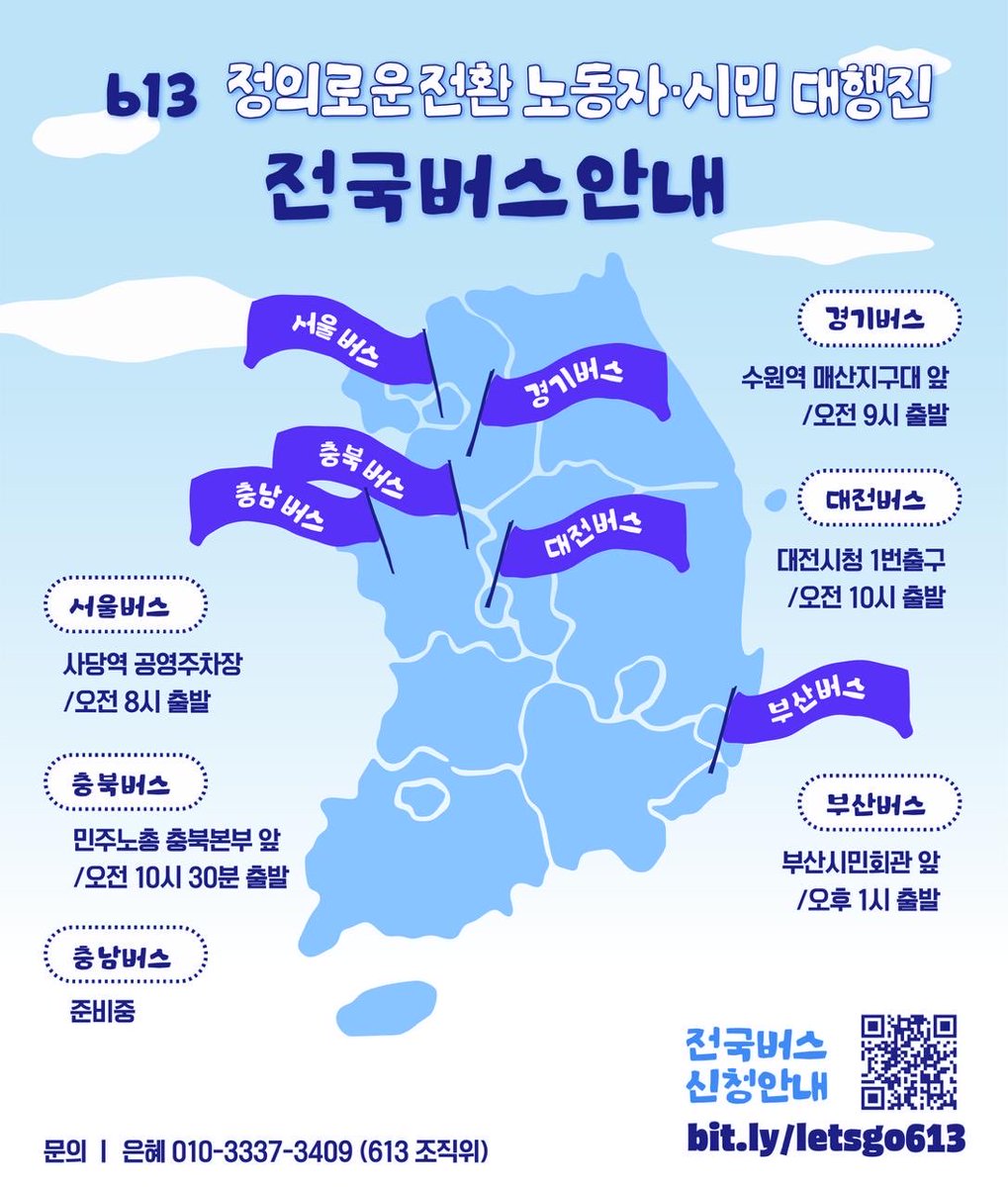 local_malbuls's tweet photo. 🚌613정의로운전환 대행진, 창원으로 가는 전국 버스 안내

(충남버스 준비중입니다)

✨613 정의로운전환 노동자시민 대행진
일시:2026년 6월 13일 토요일 오후 3시
장소: 경남 창원시청 최윤덕동상 앞

🔗전국버스 종합 안내 페이지
https://t.co/wQf6nyAjZ9

문의
은혜 010-3337-3409 (613 조직위) https://t.co/i7RDQ2aROj