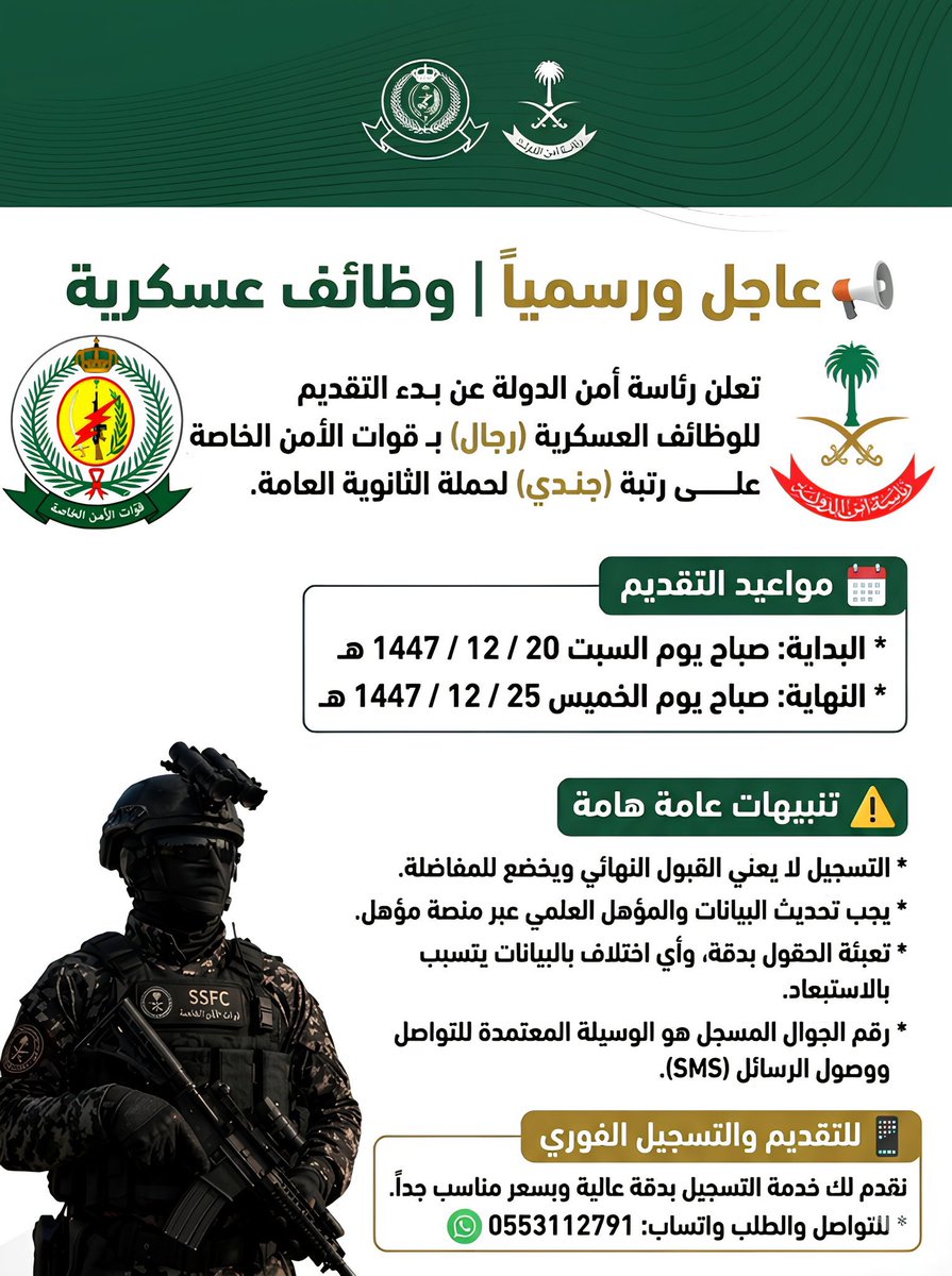 2mncz's tweet photo. 🚨 غداً يبدأ التقديم! | وظائف عسكرية برئاسة أمن الدولة 👨🏻‍✈️🇸🇦

تعلن رئاسة أمن الدولة عن بدء القبول (رجال) في قوات الأمن الخاصة على رتبة (جندي) لحملة الثانوية العامة.

📅 المواعيد:
•🗓️ البداية: صباح غدٍ السبت 20 / 12 / 1447 هـ
•⏳ النهاية: صباح الخميس 25 / 12 / 1447 هـ 

💡 أبرز الشروط:
- الطول 170 سم فأكثر مع وزن متناسق.
- العمر بين 18 و 30 سنة.
- نسبة 60% فأعلى في القدرات والتحصيلي.

📥 للتسجيل الفوري والخدمة المضمونة وتحديث المؤهل تواصل معنا الآن عبر الواتساب لتجهيز بياناتك📲 :
https://t.co/9zTCpfhjj0

#وظائف_عسكرية #قوات_الأمن_الخاصة #أمن_الدولة #وظائف_شاغرة #تقديم_العسكرية