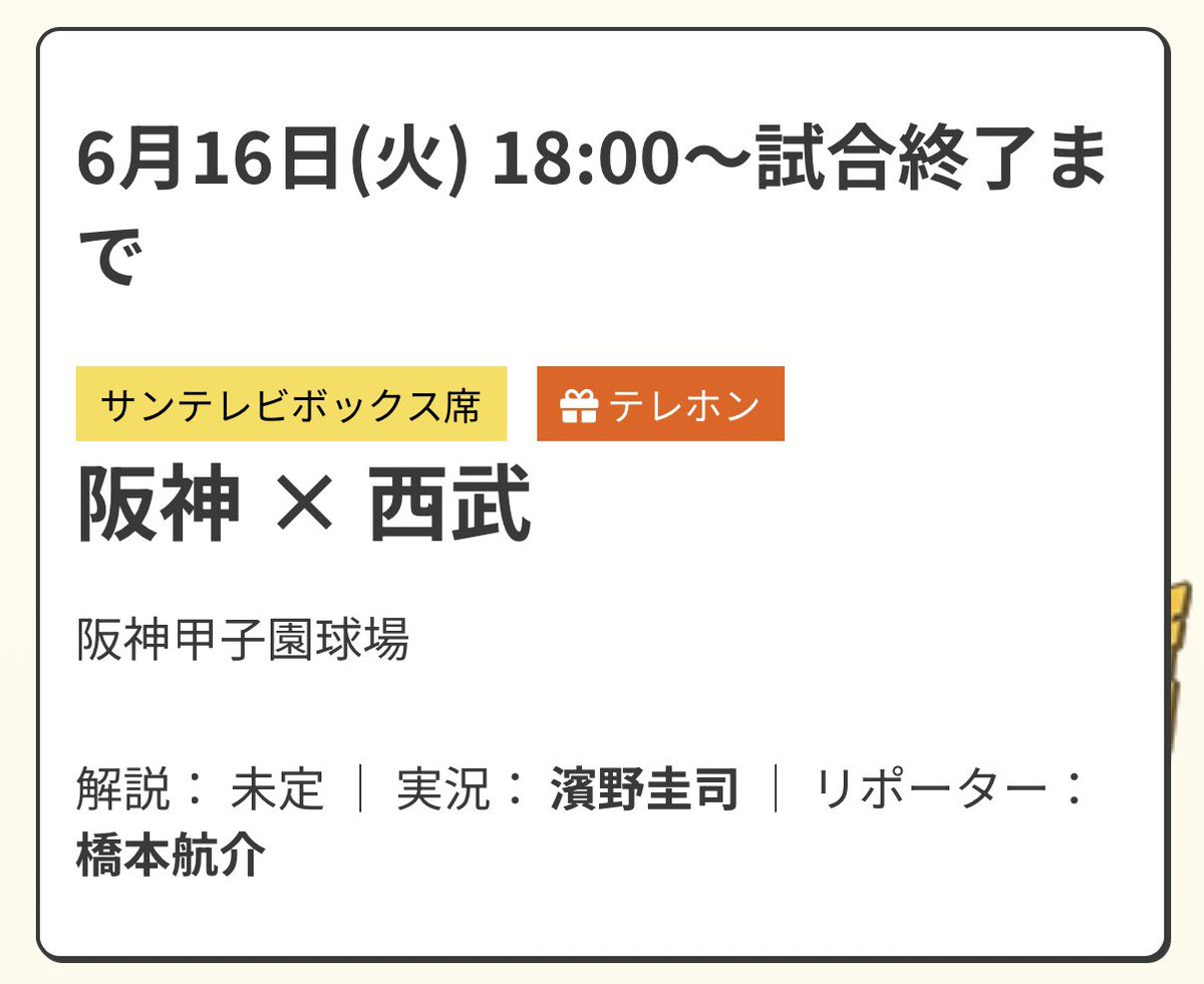 Tunejpgaj's tweet photo. 【朗報】サンテレビ振替試合決定‼️ 元々サンテレビが放映権だった為　#阪神タイガース #サンテレビ #サンテレビボックス席　https://t.co/sDg4hMxpHD https://t.co/pTTdeUR33o
