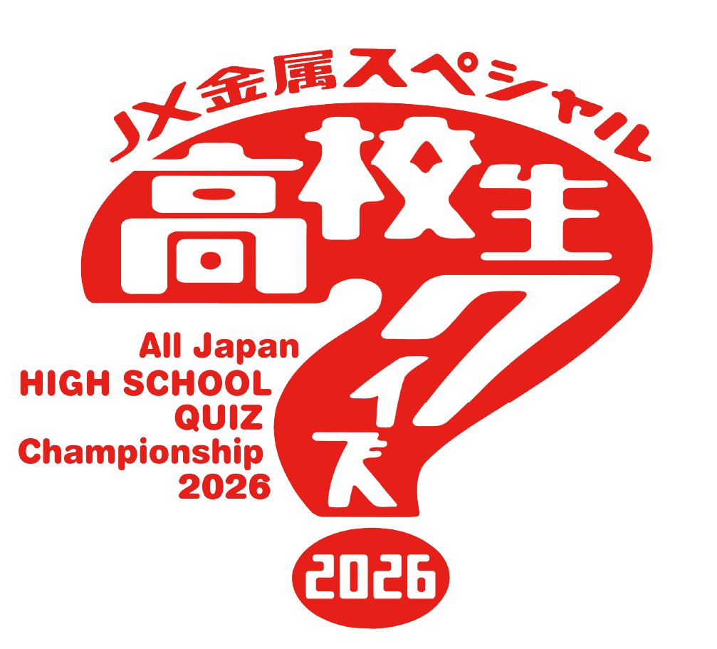JX金属は、日本テレビ系列で今夏放送予定の「高校生クイズ2026」に冠