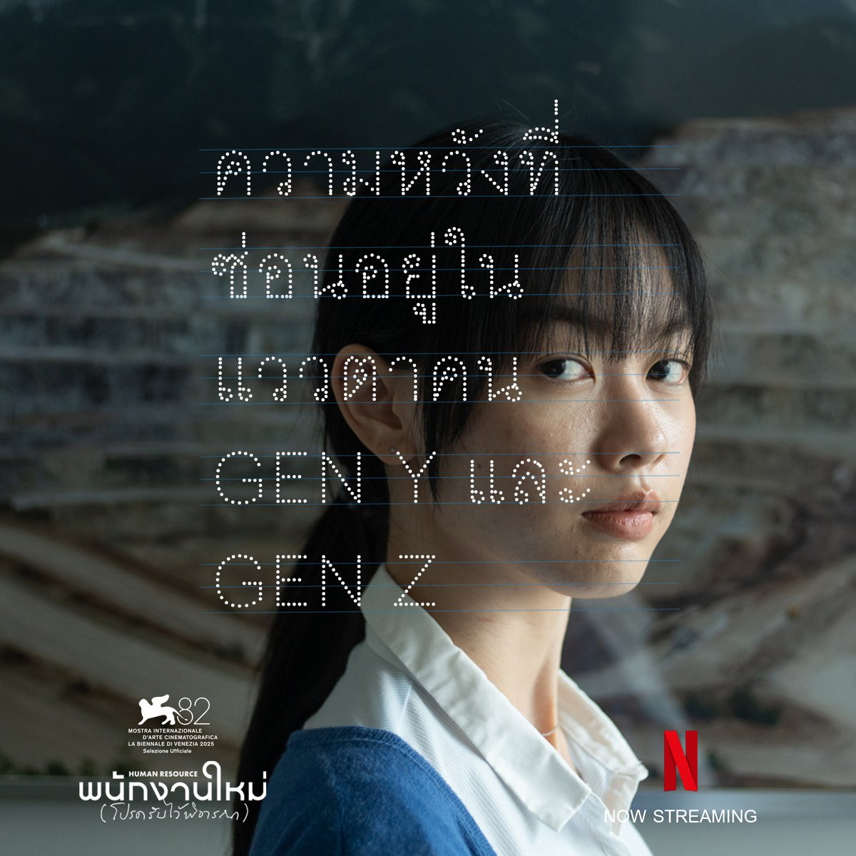 ter_nawapol's tweet photo. EXTERNAL READING : HUMAN RESOURCE pt.1
เราตั้งใจอยากให้หนังเรื่องนี้เป็น starter ให้คนดูแล้วพูดคุยกันต่อ/ เราจึงรวบรวมข้อเขียนสำหรับคนดูที่ดูหนังแล้วอยากจะอ่านต่อเพื่อแชร์ความคิดกันกับตัวเอง เลือกหัวข้อกันได้ https://t.co/KKdiJ8CE72
#พนักงานใหม่โปรดรับไว้พิจารณา วันนี้ที่ netflix https://t.co/mW7vsdOYcx