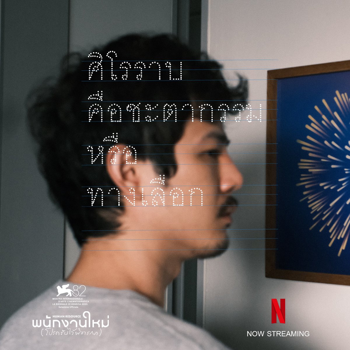 ter_nawapol's tweet photo. EXTERNAL READING : HUMAN RESOURCE pt.1
เราตั้งใจอยากให้หนังเรื่องนี้เป็น starter ให้คนดูแล้วพูดคุยกันต่อ/ เราจึงรวบรวมข้อเขียนสำหรับคนดูที่ดูหนังแล้วอยากจะอ่านต่อเพื่อแชร์ความคิดกันกับตัวเอง เลือกหัวข้อกันได้ https://t.co/KKdiJ8CE72
#พนักงานใหม่โปรดรับไว้พิจารณา วันนี้ที่ netflix https://t.co/mW7vsdOYcx