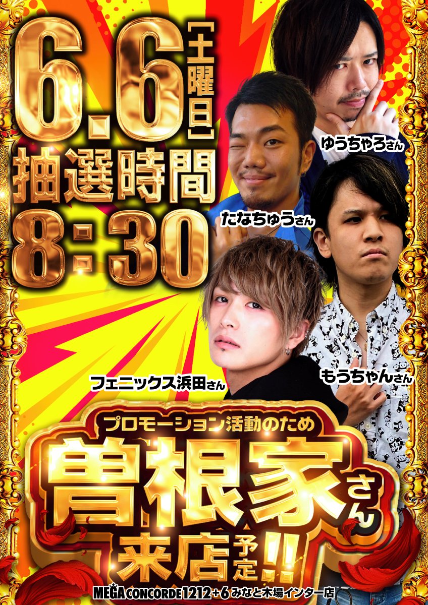 kiba_mega's tweet photo. おはようございます🌞

＃木場コン デス❣

本日6月6日は！

＃曽根家 さん来店予定★
＃ペカるTV @pekaru_tvz 
@yu_tyaro @tana202011 
@mowmow4276_ver2 @pekaru0707 

#漢気パチスロットル 取材班来店予定⭐

MEGAコン岡北＆四日市タイキさんとのBUGコラボも👀

抽選開始予定8時30分～予定です💨 https://t.co/KoAigYpeg2