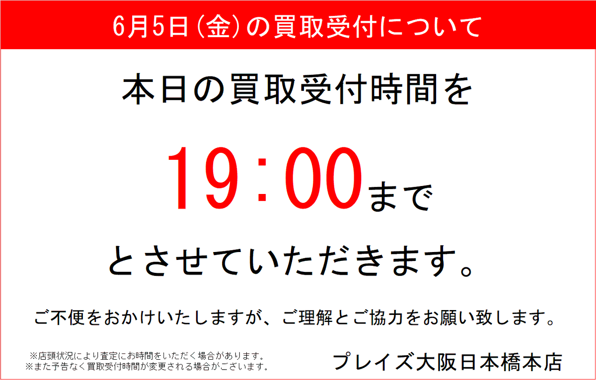 お知らせ】 本日6/5(金)の買取受付終了時間を 19:00までに変更させて